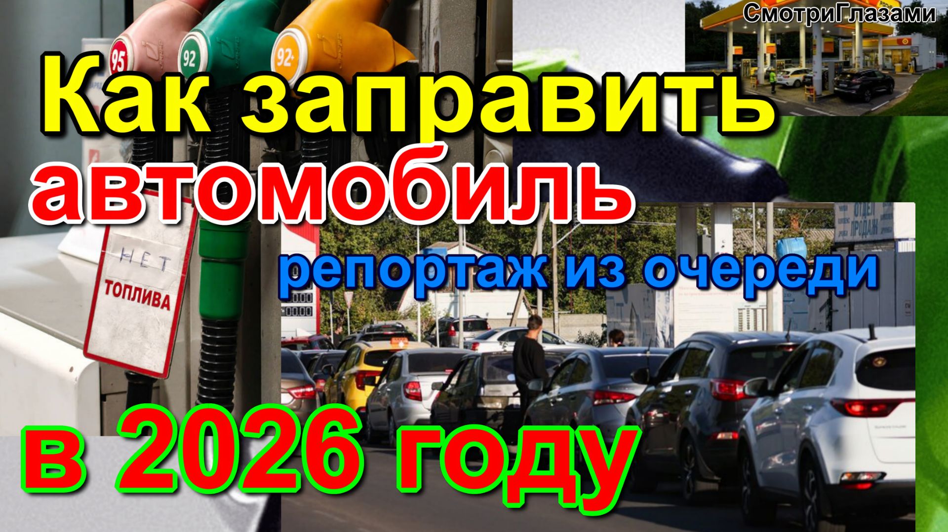 Очереди на АЗС. Как заправить автомобиль в 2026 году. How to Refuel a Car in 2026 смотреть онлайн