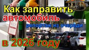 Очереди на АЗС. Как заправить автомобиль в 2026 году. How to Refuel a Car in 2026