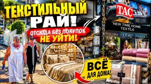 😱 НАШЛИ ЛУЧШИЙ МАГАЗИН ТЕКСТИЛЯ В ТУРЦИИ! ОТСЮДА БЕЗ ПОКУПОК НЕ УЙТИ🔥  ТУРИСТАМ ЭТО НЕ ПОКАЗЫВАЮТ!