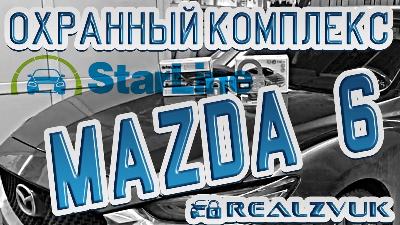 Охранный комплекс на Mazda 6 - Установка в RealZvuk.ru смотреть онлайн