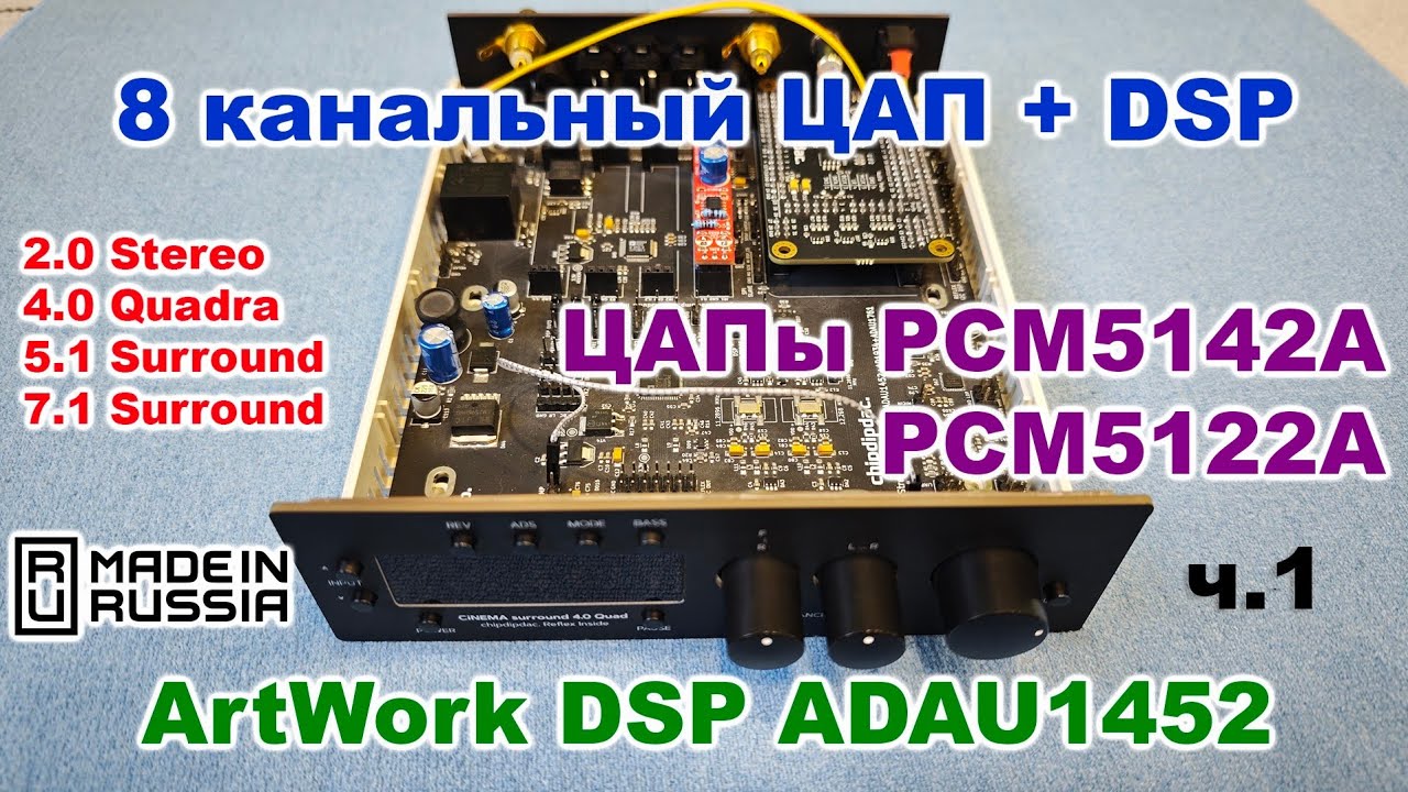 8 канальный ЦАП с DSP adau1452 ArtWork PCM5142 для домашнего кинотеатра ч.1 смотреть онлайн
