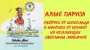 фантики и обёртки. АЛЫЕ ПАРУСА