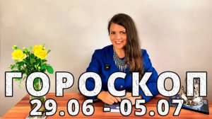 Гороскоп на неделю с 29 Июня по 5 Июля 2026