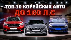 ТОП-10 Корейских авто до 160 л.с.