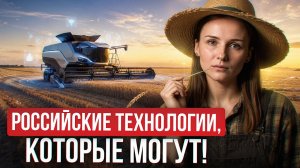 Российские технологии, которые ИЗМЕНЯТ будущее / Самые перспективные технологии 2026 года