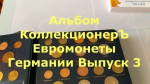 Альбом КоллекционерЪ Евромонеты Германии. Выпуск 3
