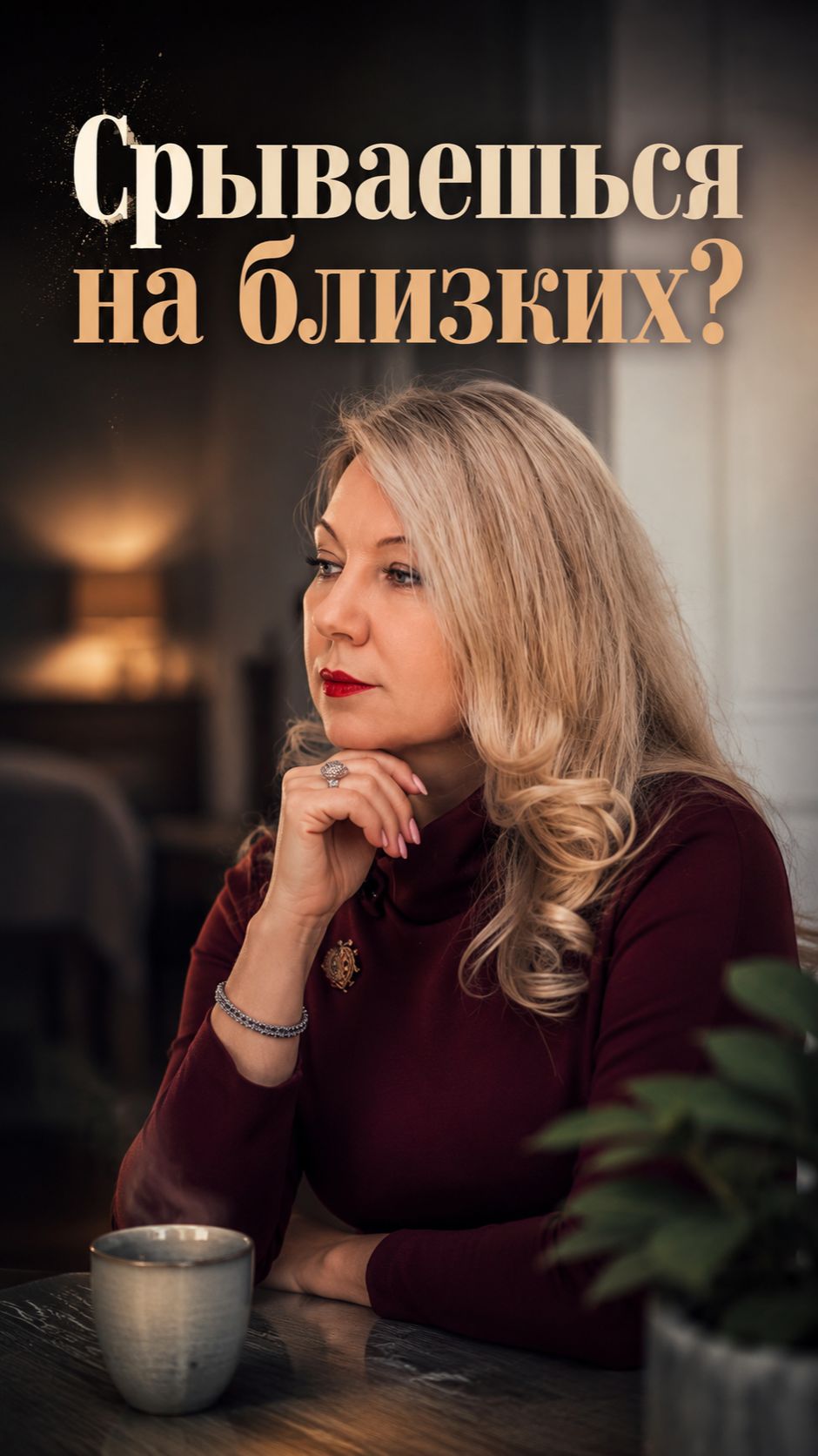 Срываешься на близких?