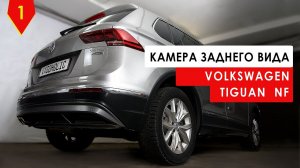 Камера заднего вида Тигуан второго поколения #tiguan #авторемонт #авто