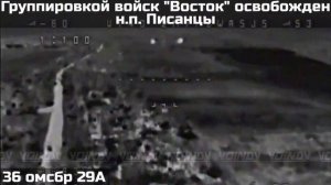 Освобождение населённого пункта Писанцы. СВО.