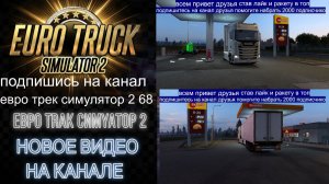 ЕВРО ТРАК СИМУЛЯТОР 2