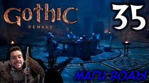 Gothic Remake НОВАЯ ГОТИКА ПРОХОЖДЕНИЕ НА РУССКОМ #35 МАГИ ВОДЫ
