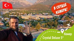 Crystal Deluxe 5* В сердце Кемера!
