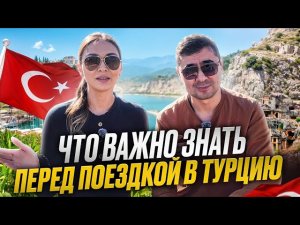 ТУРЦИЯ 2025🇹🇷 Что нужно знать туристам перед поездкой в Турцию?