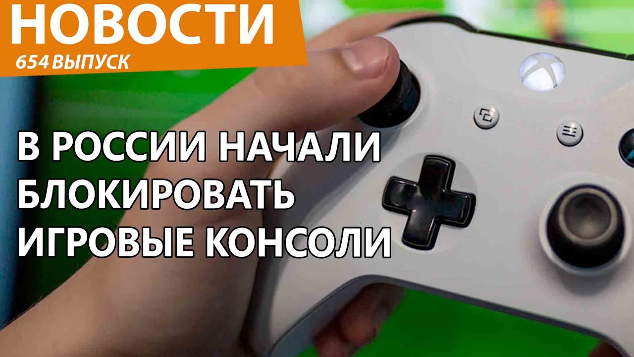 В России начали тотально блокировать игровые консоли. Новости смотреть онлайн