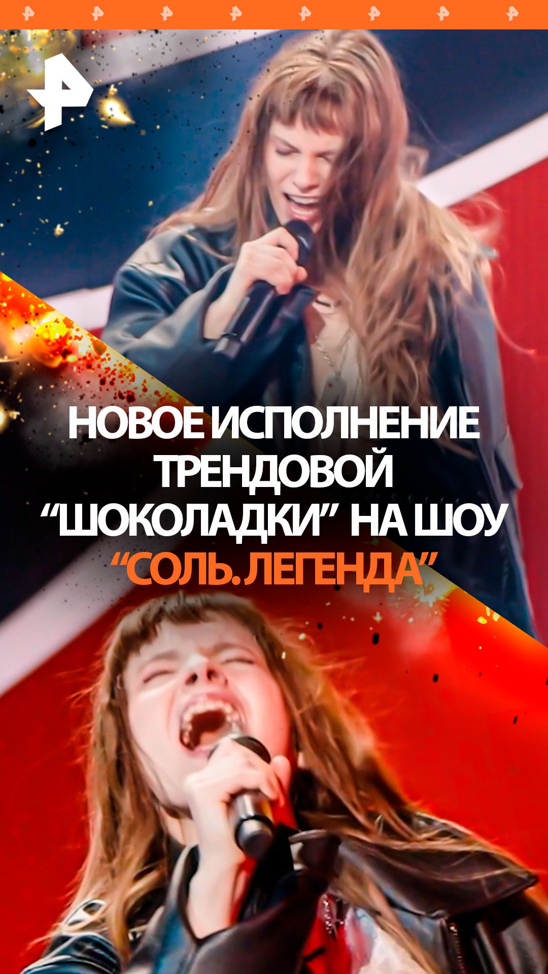 Смелый эксперимент Минаевой на шоу "Соль. легенда"