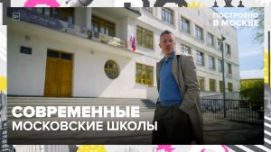 Как выглядят современные московские школы? | Построено в Москве — Москва 24 | Контент