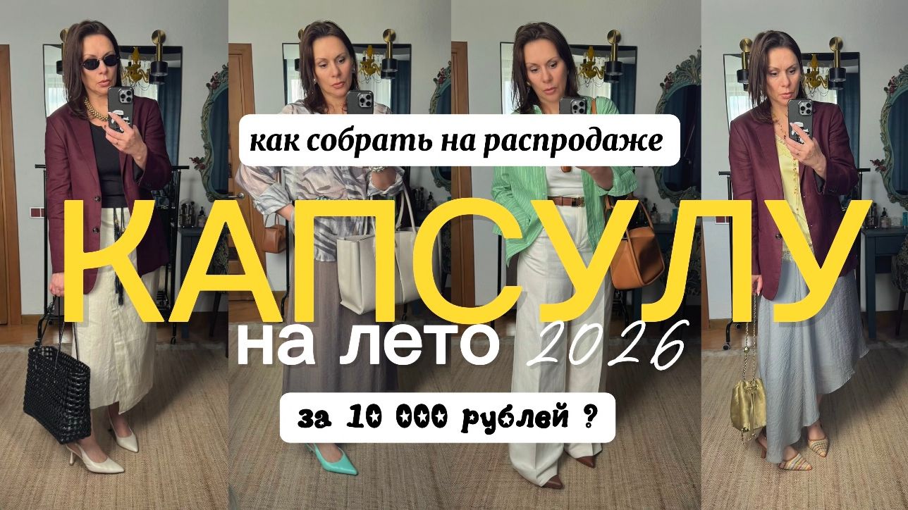 Как собрать на распродаже Капсулу на лето 2026 за 10000 рублей? смотреть онлайн