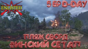 Enlisted - 5 БР Пляж Сворд (Вторжение) Вторжение в Нормандию