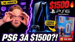 Гик-Новости с T2x2: PlayStation 6 за $1500, необычная выставка Brown Dust и главные игровые новости