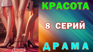 Русские сериалы: Новинки-2026. Драма: «Красота» - Анонс