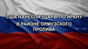 США нанесли удары по Ирану в районе Ормузского пролива
