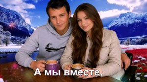 А мы вместе,
