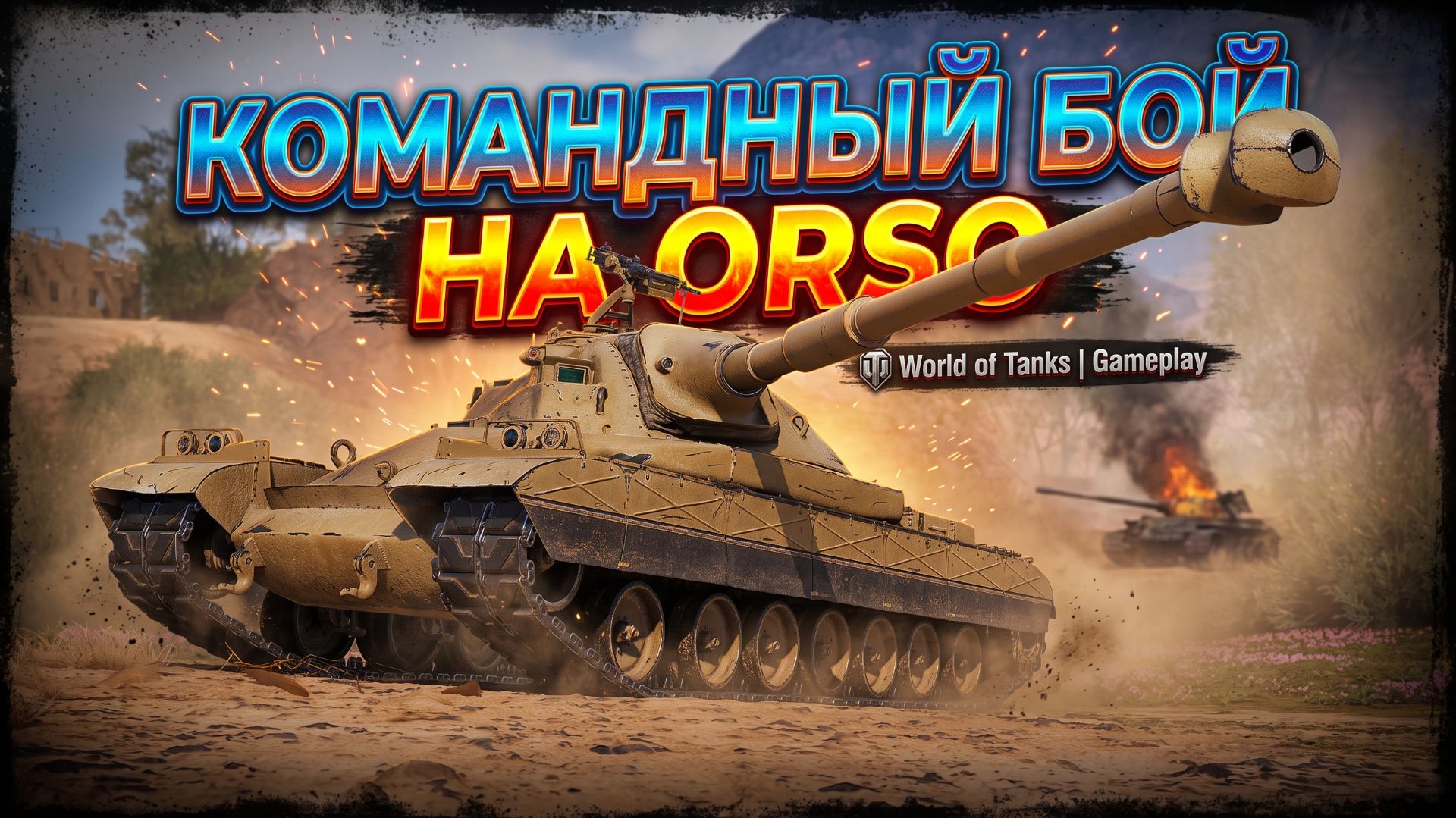 Командный бой, на Orso