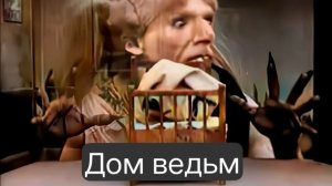 Дом ведьм (1907) реж. Сегундо де Шомон