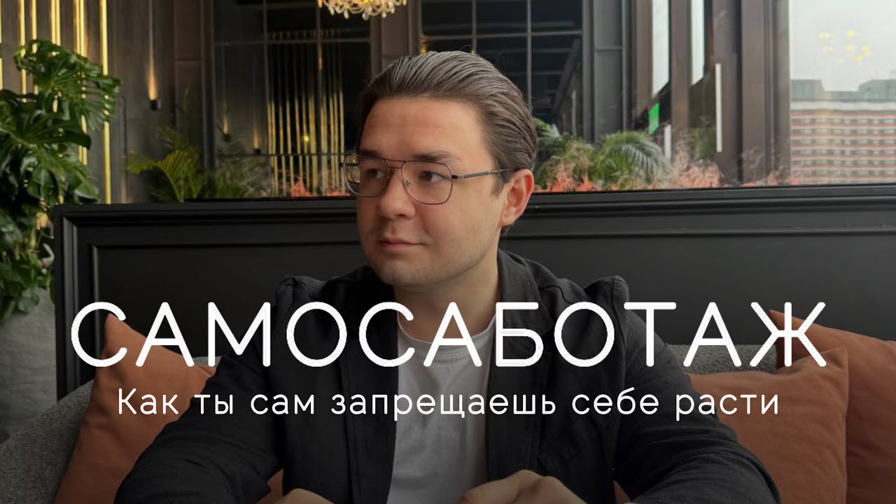 САМОСАБОТАЖ. Избавься от сопротивления навсегда. Самый подробный разбор темы. смотреть онлайн