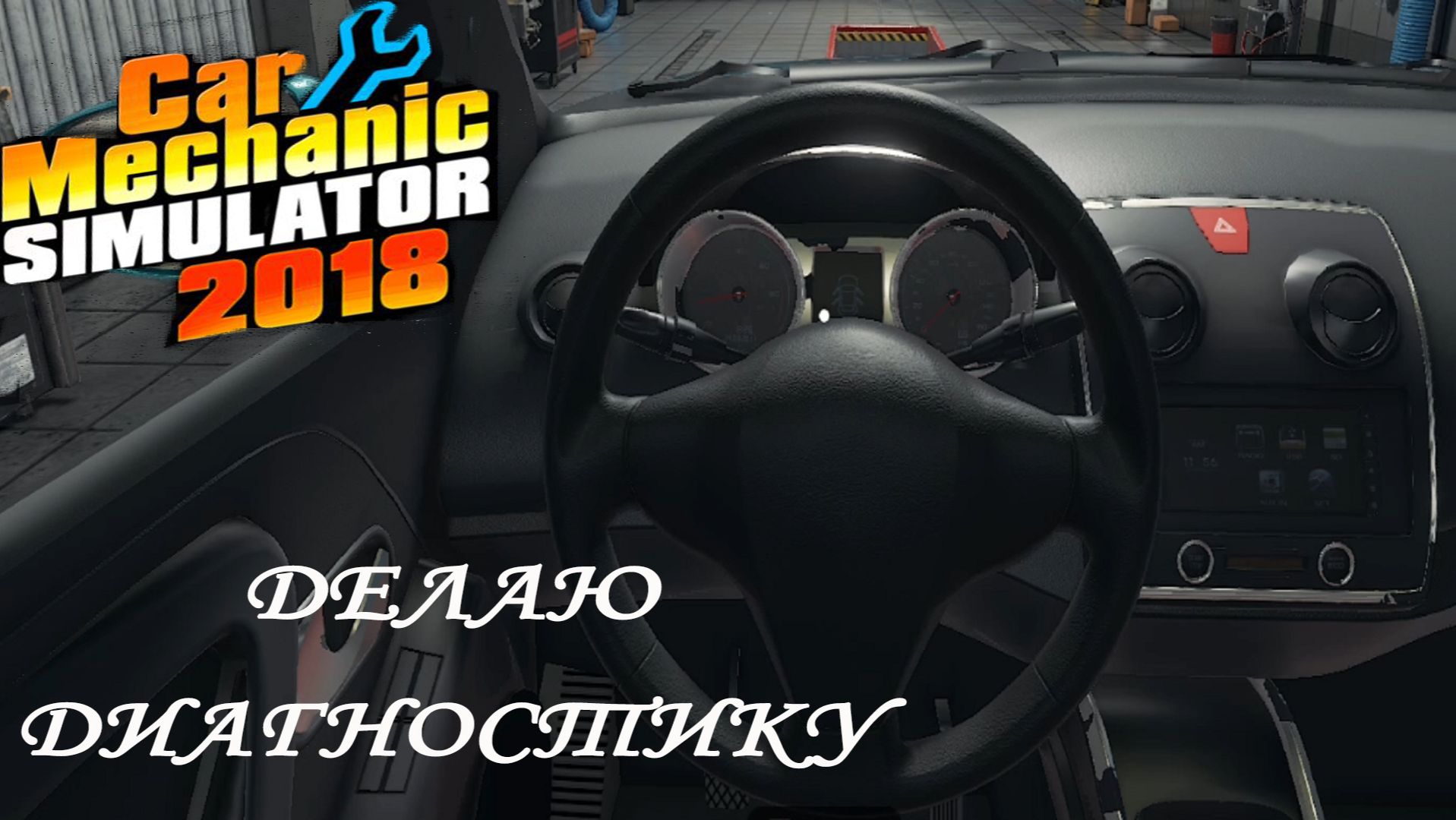 Car Mechanic Simulator 2018 ►ЧАСТЬ 8|Я ВНУТРИ БИБИКИ ^_^ #8