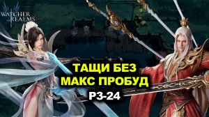 КАК МЫ ЗАКРЫЛИ Р3‑24 ПАЧКОЙ ЗАКАЗЧИКА ГУ ШИ и СУ ЮЭ WATCHER OF REALMS|WOR|#watcherofrealms