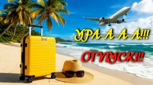 Ура-а-а-а!!! Отпуск!!! Веселая, юморная, крутая песня.