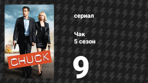 Чак 5 сезон 9 серия «Чак против обманутого мужчины» (сериал, 2007)