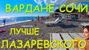 Вардане, Лазаревское сочи,Лазаревское сегодня,Лазаревское море, Лазаревское пляжи