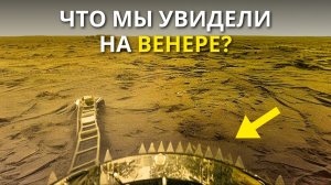 Первые и единственные фотографии Венеры — Что мы увидели?