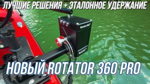 Новый Можайский ротатор, когда всё продумано до мелочей, ROTATOR 360 PRO