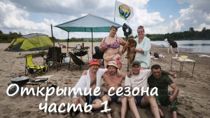 Отдых на Вятке. Открытие сезона 2026!