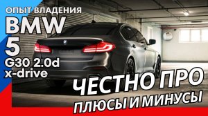 Обзор BMW 5 g30: 11 важных моментов для покупки БУ!