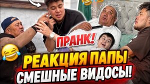 Папа был в шоке! Лучший пранк 😂
