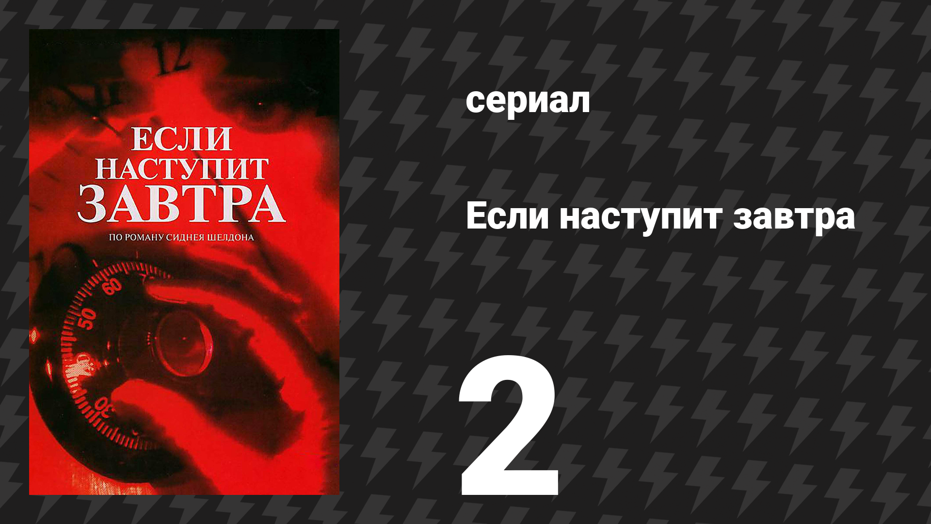 Если наступит завтра 2 серия (сериал, 1986) смотреть онлайн