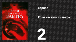Если наступит завтра 2 серия (сериал, 1986)