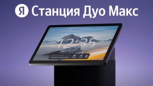 [#54] ТОПовый звук и функции Яндекс Станции Дуо Макс – самый детальный обзор