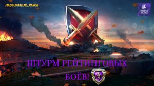 ШТУРМУЮ РЕЙТИНГ В TANKS BLITZ! 1 стрим