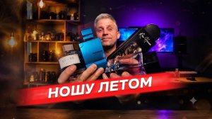 Что я ношу этим летом? Мой топ ароматов на первую половину сезона