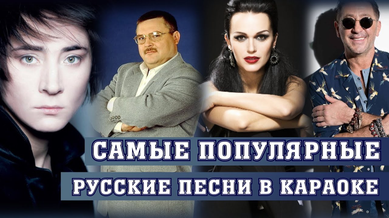 САМЫЕ ПОПУЛЯРНЫЕ РУССКИЕ ПЕСНИ СРЕДИ ЛЮБИТЕЛЕЙ КАРАОКЕ / Только лучшие российские караоке хиты смотреть онлайн