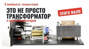 Линейный БП, который реально даёт чистое питание | Полный разбор