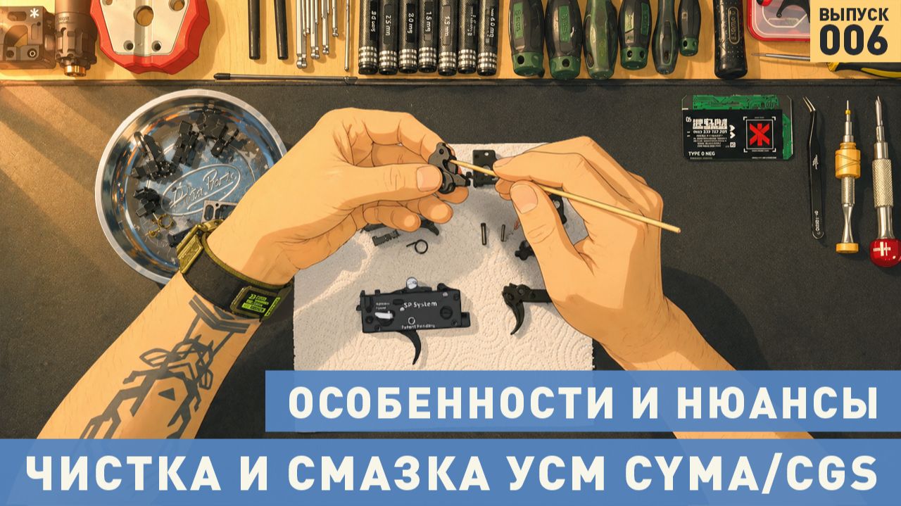 Чистка и смазка УСМ GBB-винтовок Cyma/CGS: особенности и нюансы
