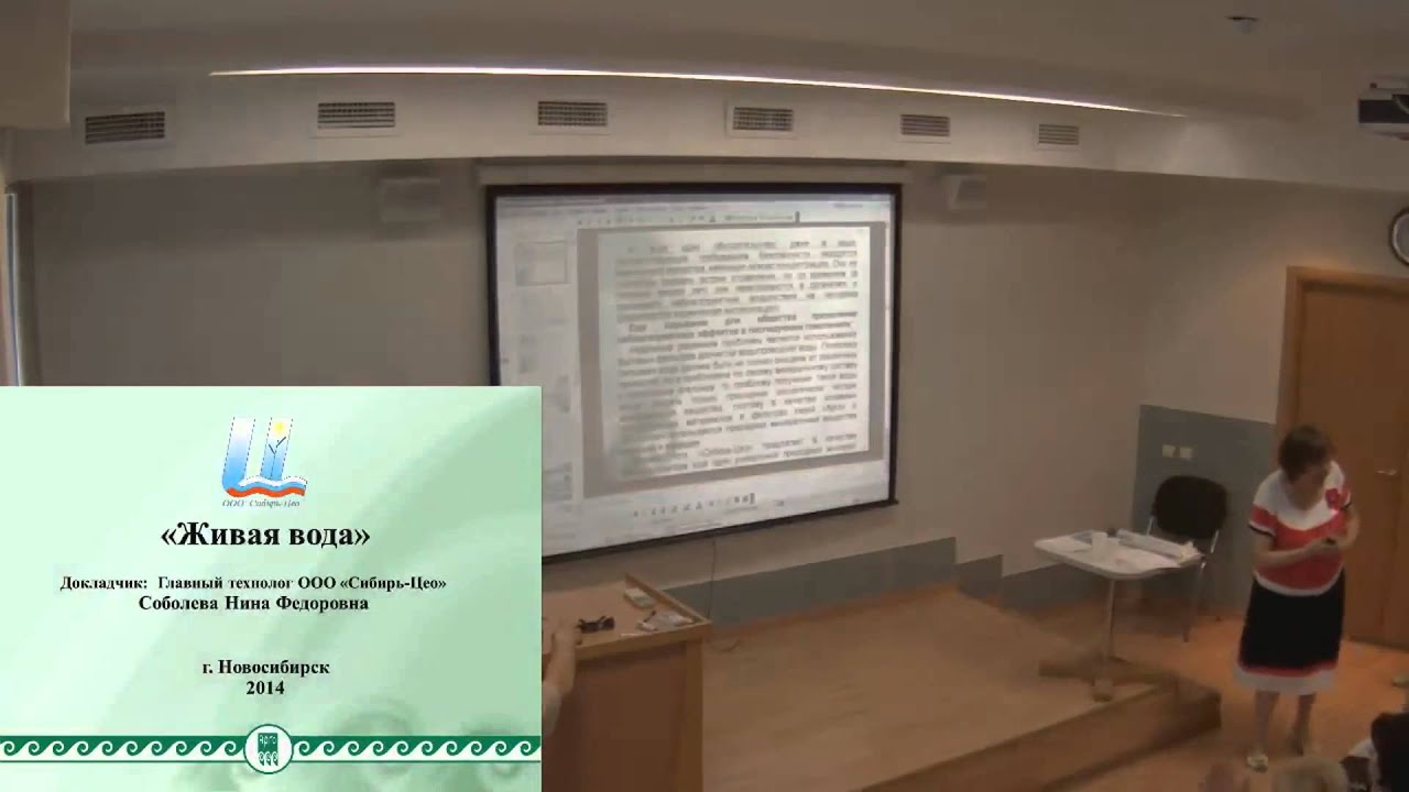 «Живая вода». ООО «Сибирь-Цео» (лекция) смотреть онлайн