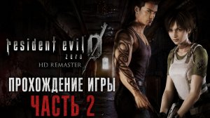 Resident Evil Zero: HD Remaster\На Русском\часть 2