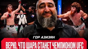 У Шары ЭФФЕКТ ТЕРМИНАТОРА | Азизян о ТРИУМФЕ на UFC в Баку